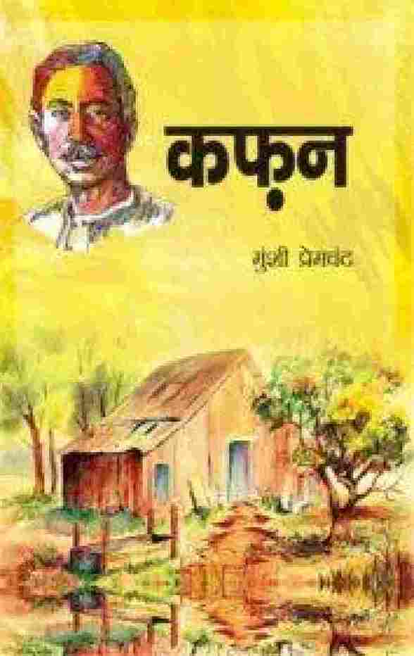 Kafan  –  Hindi Edition (Paperback) Premchand