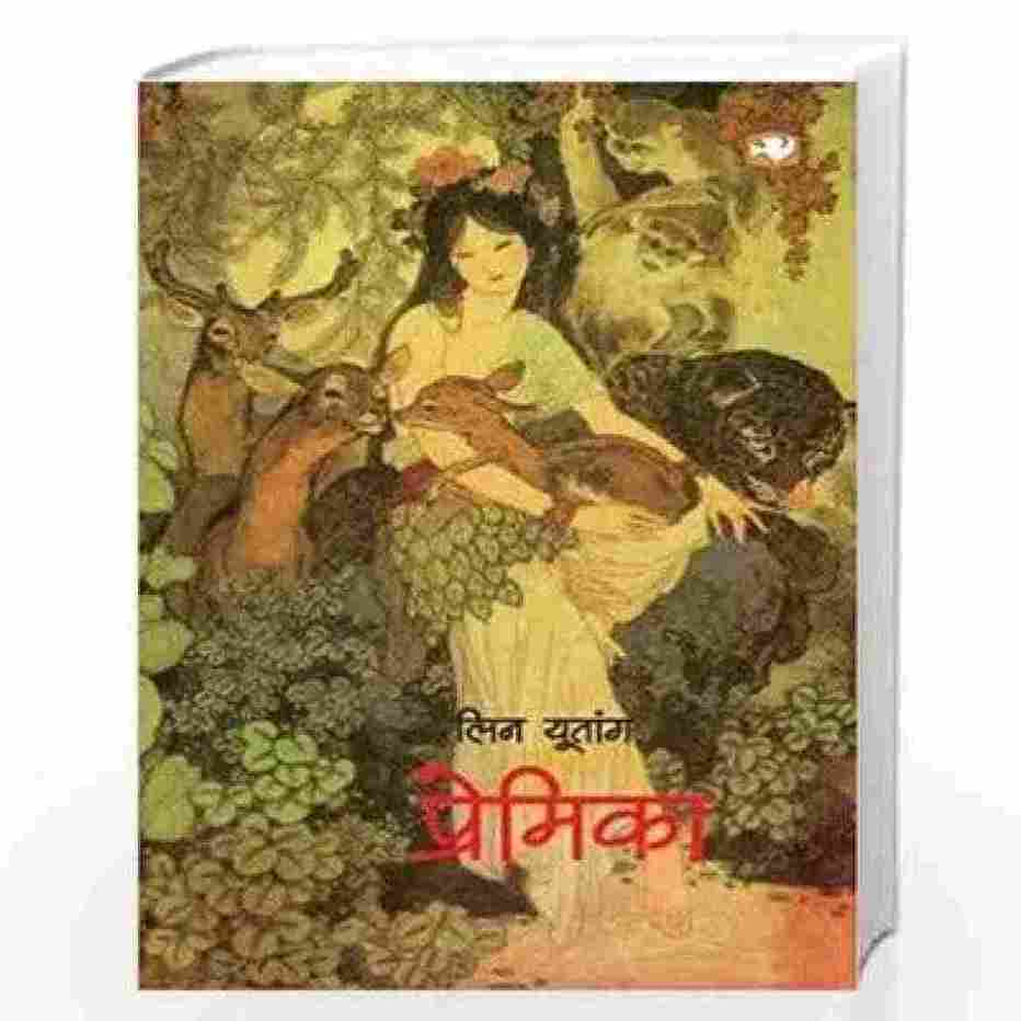 Premika (Paperback) (Hindi)- Lin Yutang
