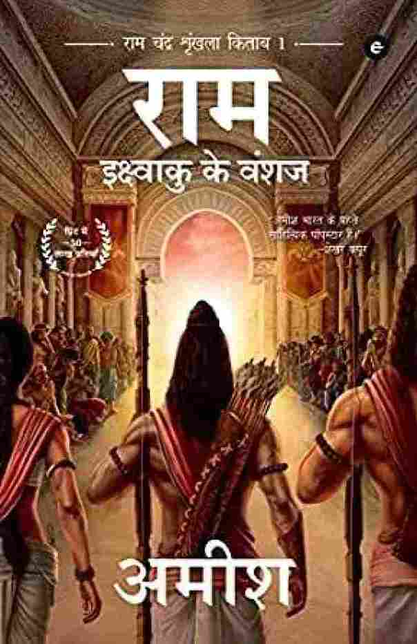 राम - Scion of Ikshvaku  (Ram Chandra Series) (Paperback) Hindi - Amish Tripathi