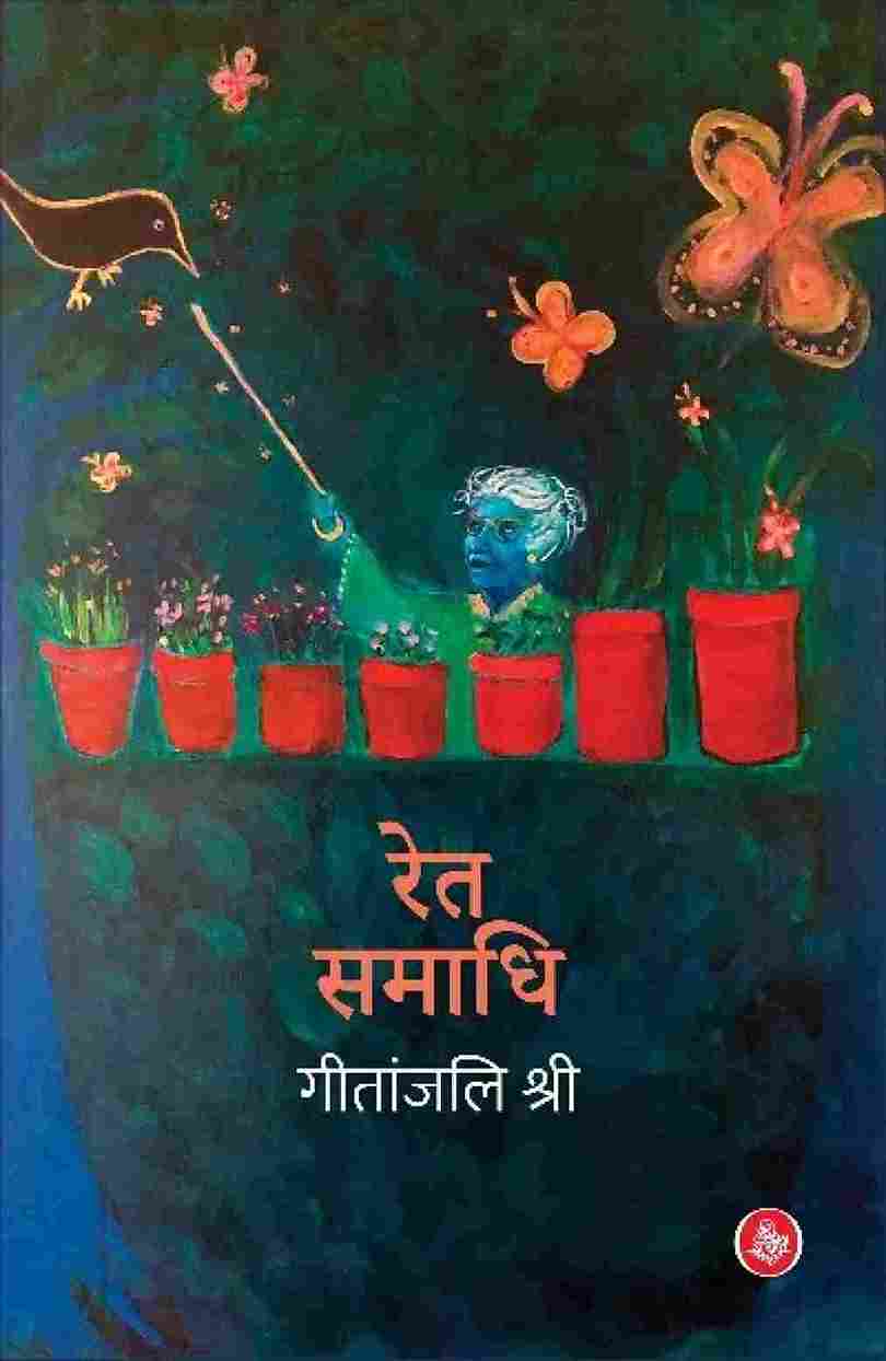 Ret Samadhi (Paperback-Hindi) - Geetanjali Shree