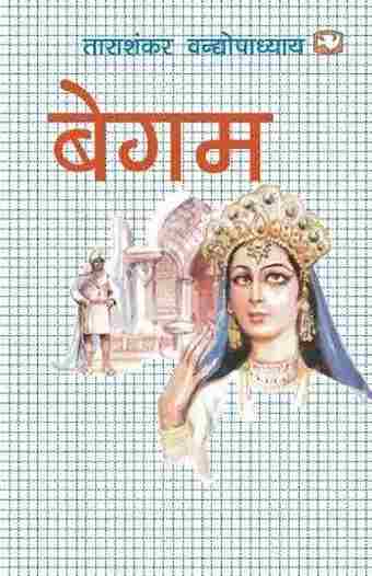 Begam (Paperback) (Hindi)- Tarashankar Wandopadhyay