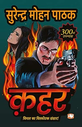 Qahar (Hindi) Paperback By- सुरेंद्र मोहन पाठक