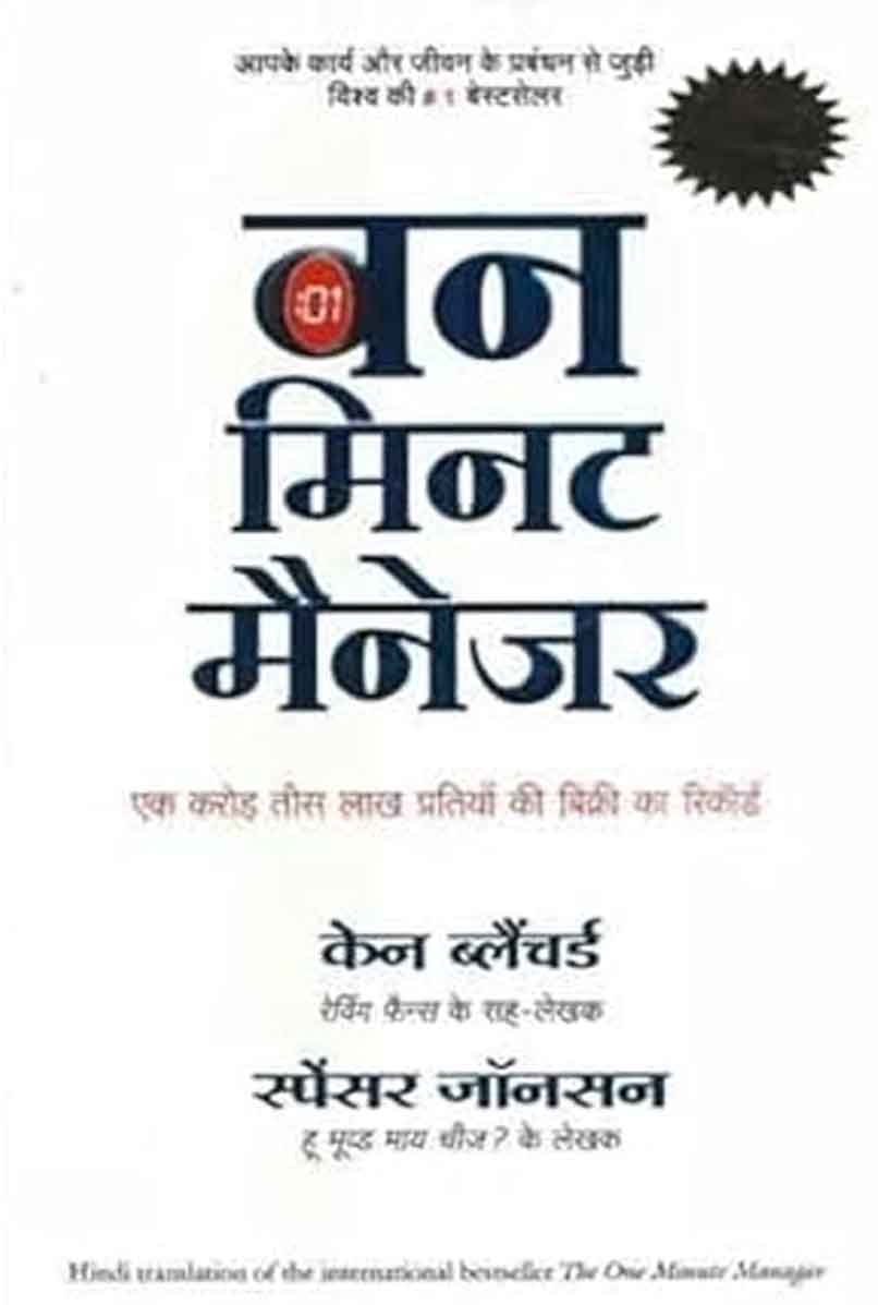 The New One Minute Manager (Hindi) (Paperback)– Ken Blanchard - 99BooksStore