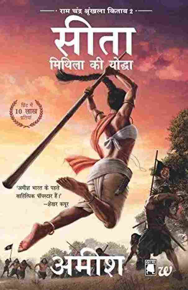 सीता- Mithila Ki Yoddha (Paperback) (Hindi) - Amish Tripathi