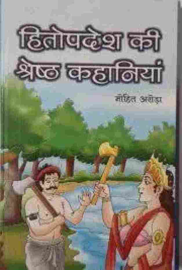 Hitopadesha ki suvsharesh kahaniya (Paperback)- Mohit Arora