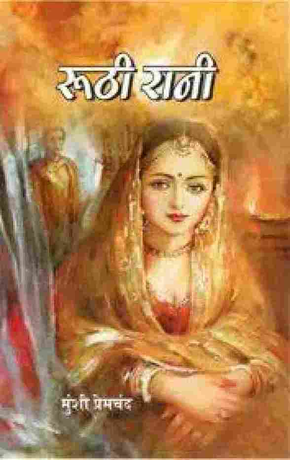 Ruthi Rani  –  Hindi Edition  (Paperback) Premchand-