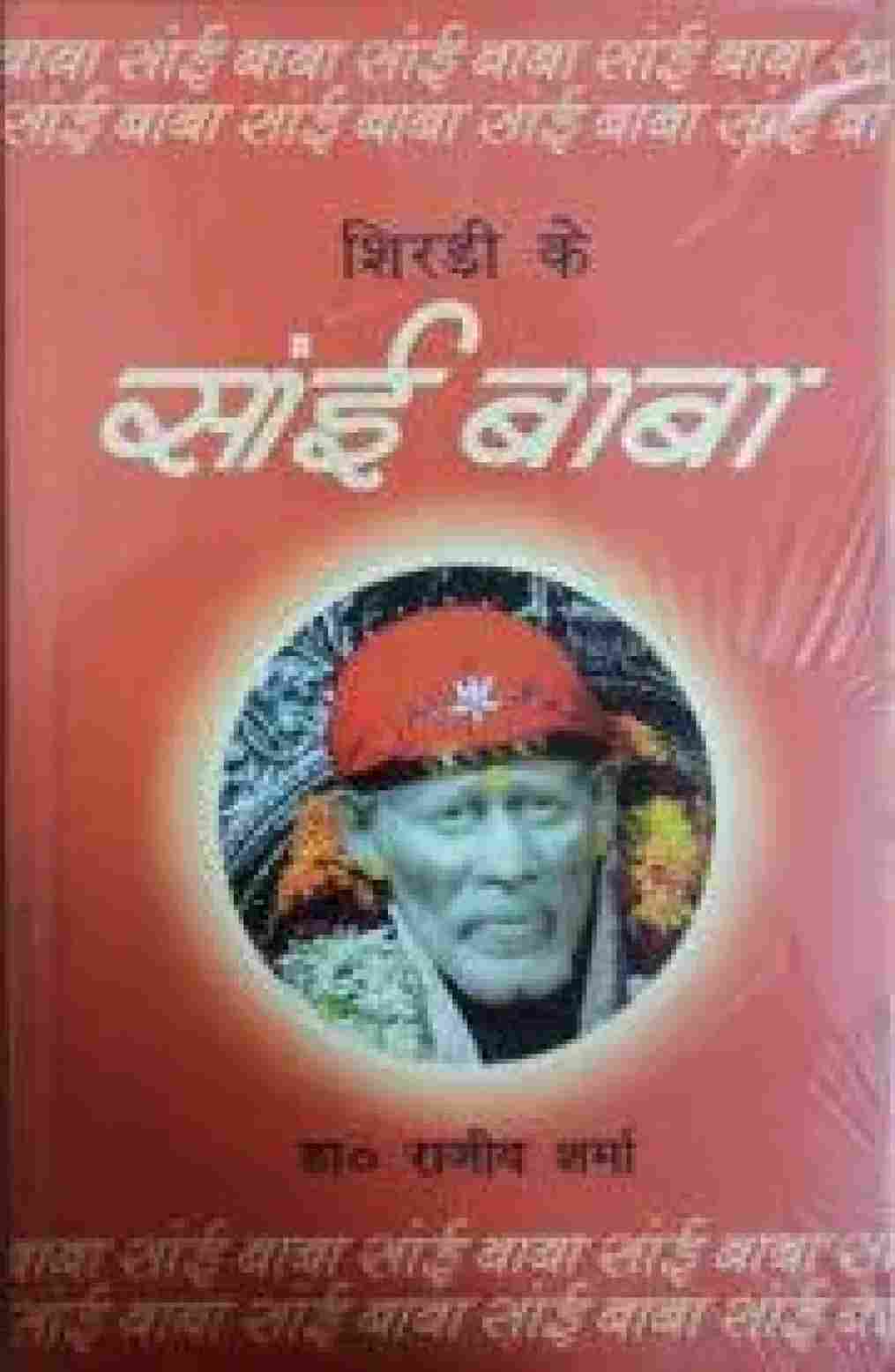Shirdi ke Sai Baba (Hindi) (Paperback)- Dr. Rajeev Sharma