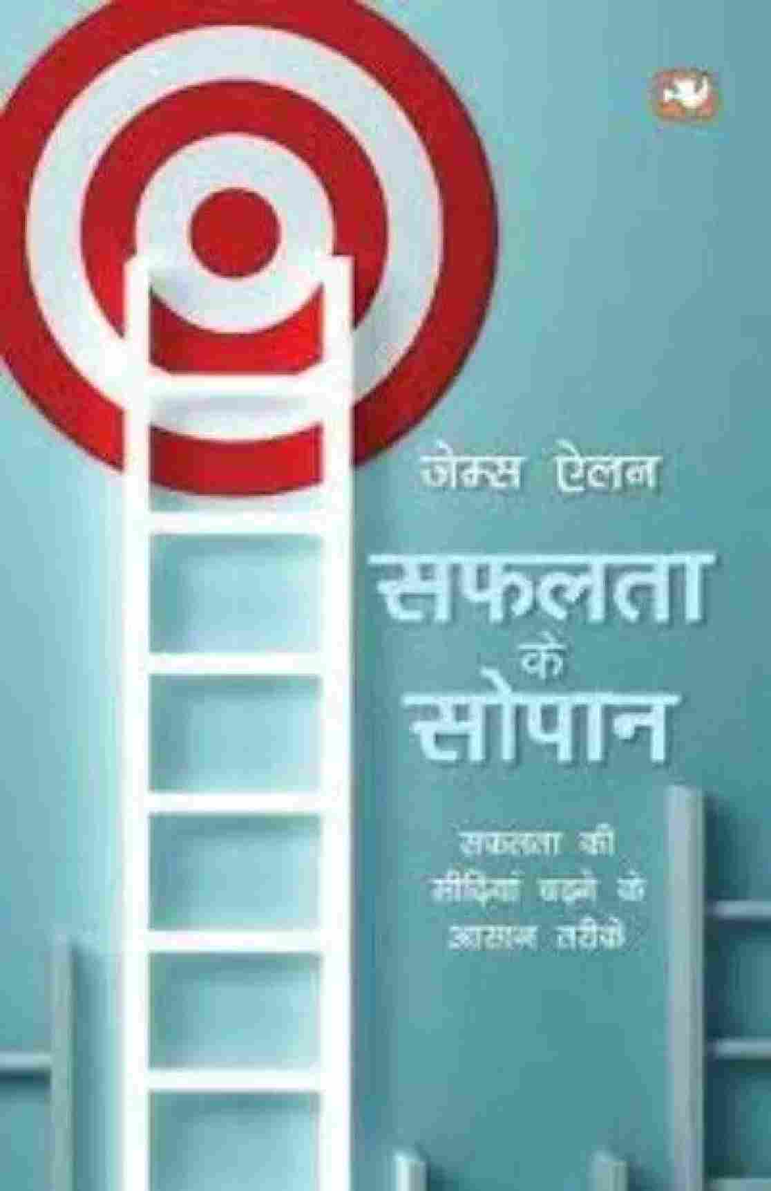 Safalata Ke Sopan (Paperback) (Hindi)- James Allen