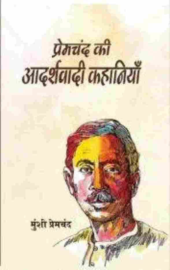 Premchand ki aadarshvadi Kahaniya – Hindi Edition (Paperback)- Premchand