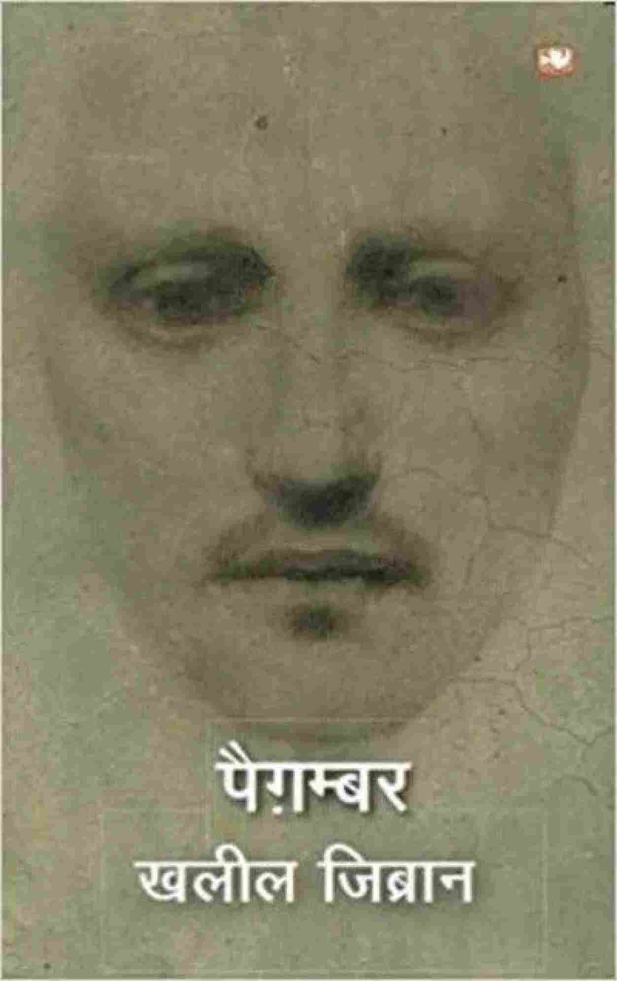 Paigamber (Paperback) (Hindi)- Khalil Gibran