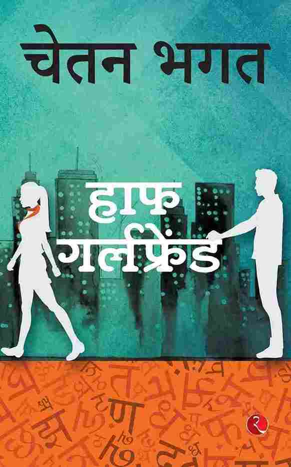 हाफ गर्लफ्रेंड (Half Girlfriend) Hindi-(Paperback)- Chetan Bhagat