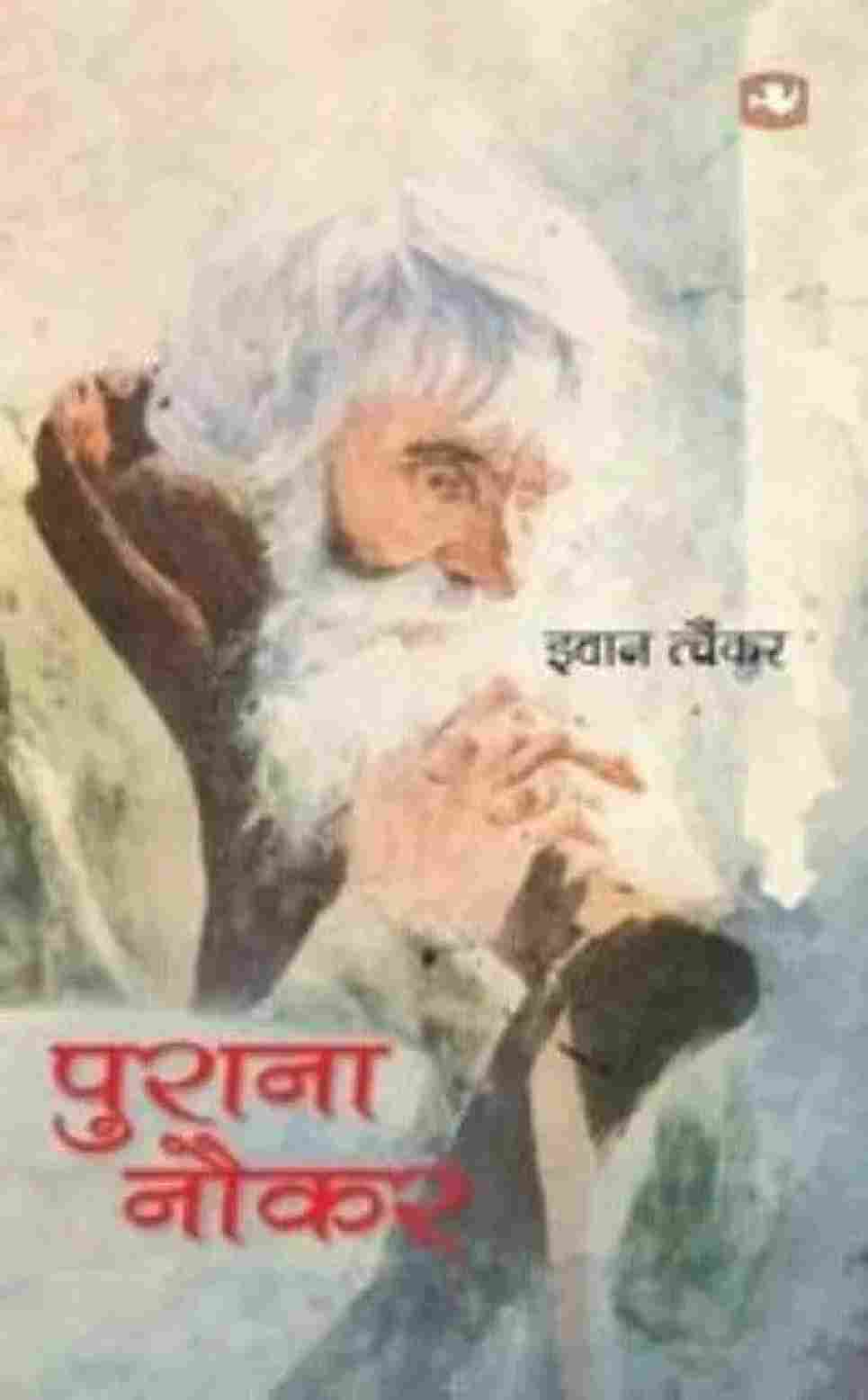Purana Naukar (Paperback) (Hindi)- Ivan Tchainker