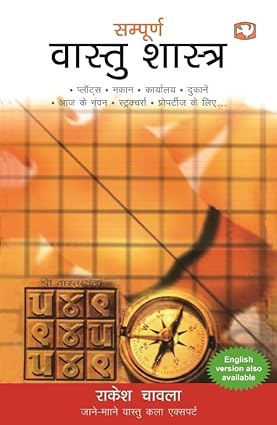 (Hindi)Sampoorn Vaastu Shastra/संपूर्ण वास्तु शास्त्र Paperback By- राकेश चावला