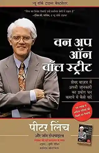 One up on the wall street (Hindi) (Paperback) - Peter Lynch