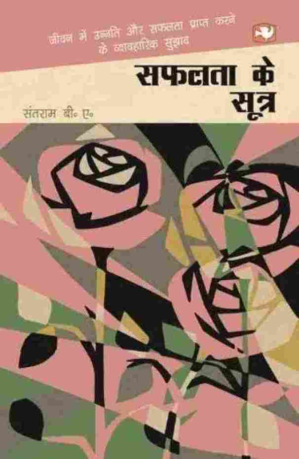 Safalata Ke Sutr (Paperback) (Hindi)- Santram B.A