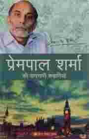 Yaadgaari Kahaniya - Prempal Sharma (Hindi) (Paperback)- Prempal Sharma