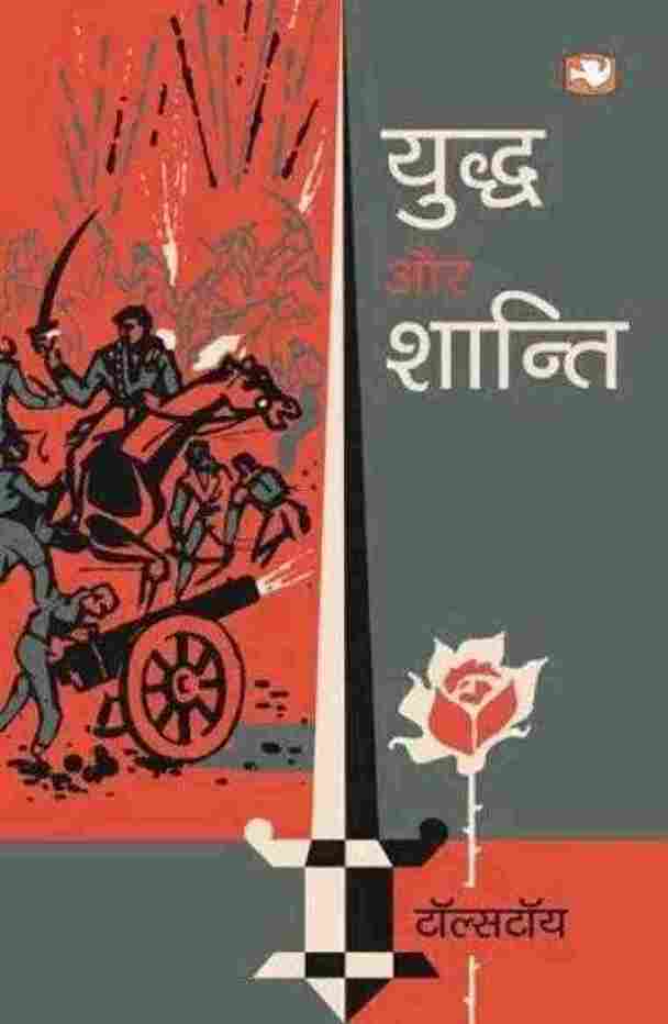 Yuddh aur Shanti (Paperback) (Hindi)- Tolstoy