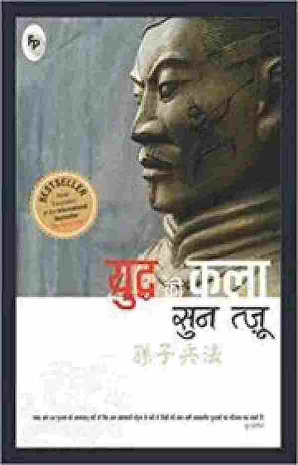 The Art of War (HINDI)  – Hindi Edition (Paperback)- Sun Tzu