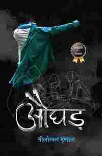 Aughad (Hindi) (Paperback) - Nilotpal Mrinal