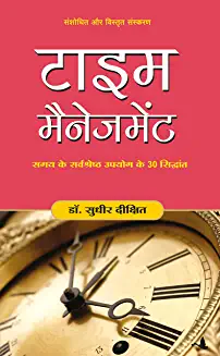 Time Management (Hindi) (Paperback)- Sudhir Dixit