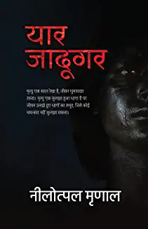 Yaar Jadugar (Paperback) - Nilotpal Mrinal