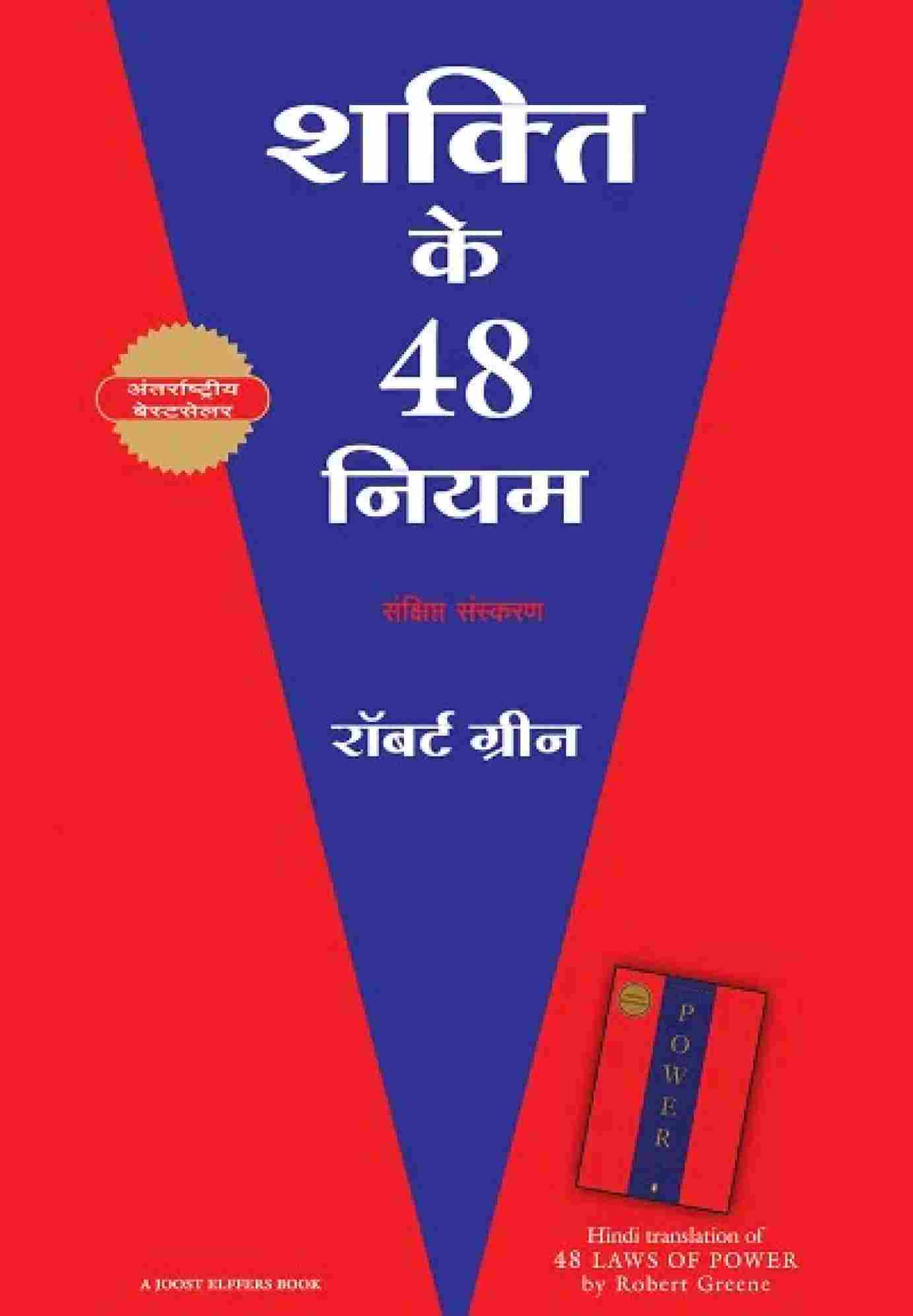 Shakti Ke 48 Niyam (Hindi Books) (Paperback) - Robert Greene
