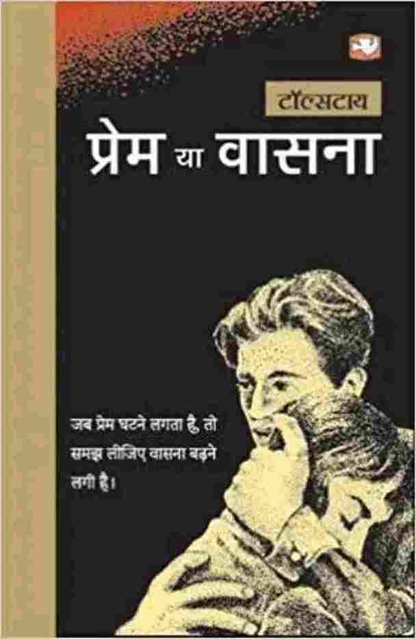 Prem Ya Vasna (Paperback) (Hindi)- Tolstoy
