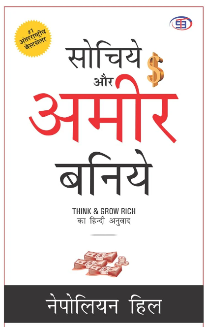 hindi (Sochiye Aur Amir Baniye) Think And Grow Rich  ( Paperback ) - Napoleon Hill