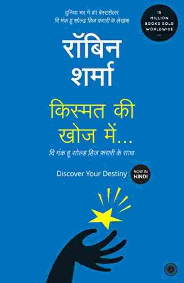 Discover Your Destiny (Paperback) (Hindi Books) - Robin Sharma