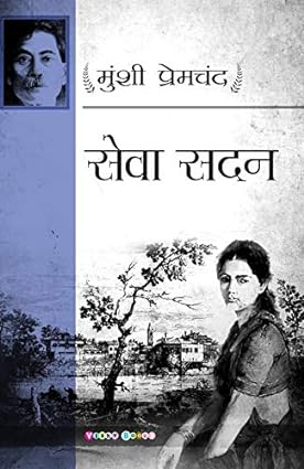 (HINDI) Sewa Sadan Paperback- Munshi Premchand