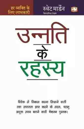 Unnati Ke Rahasya (Paperback) (Hindi)- Swet Marden