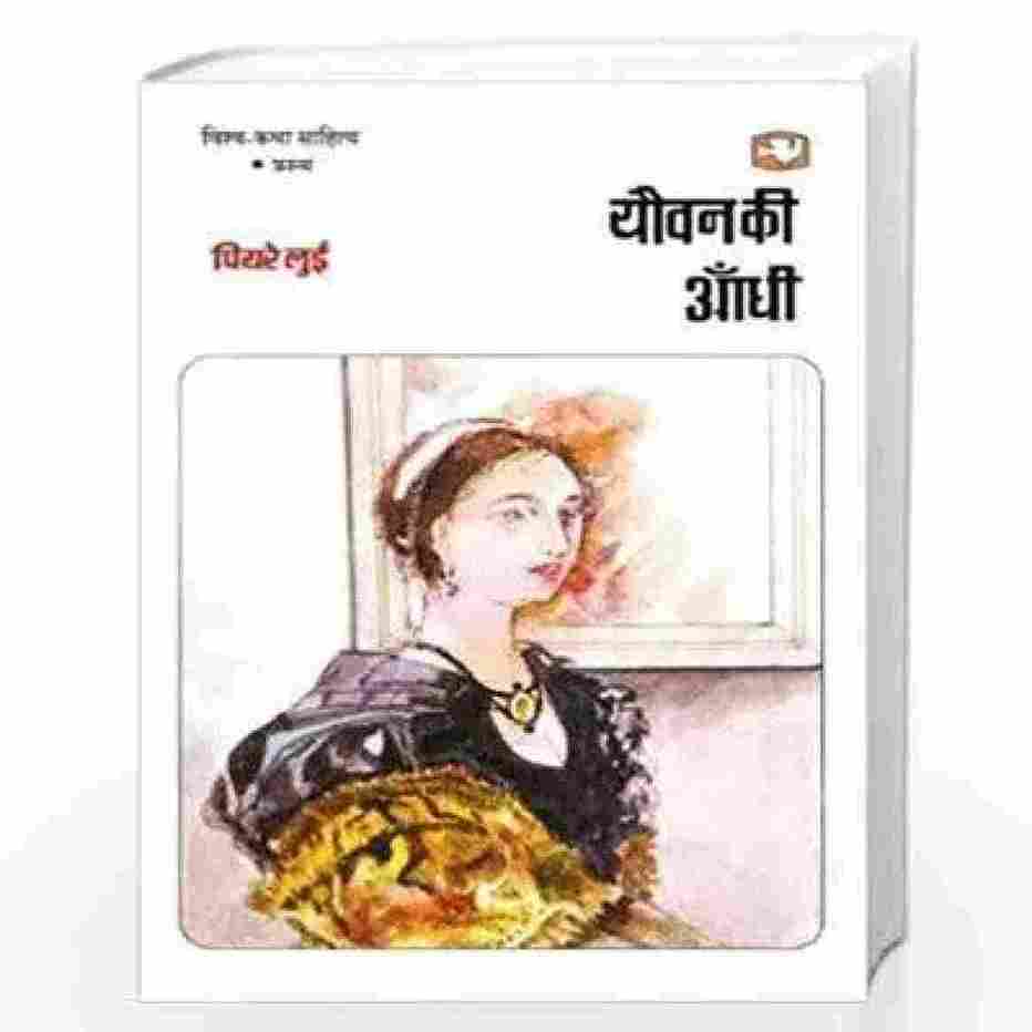 Yauvan Ki Aandhi (Paperback) (Hindi)- Piyare Lui