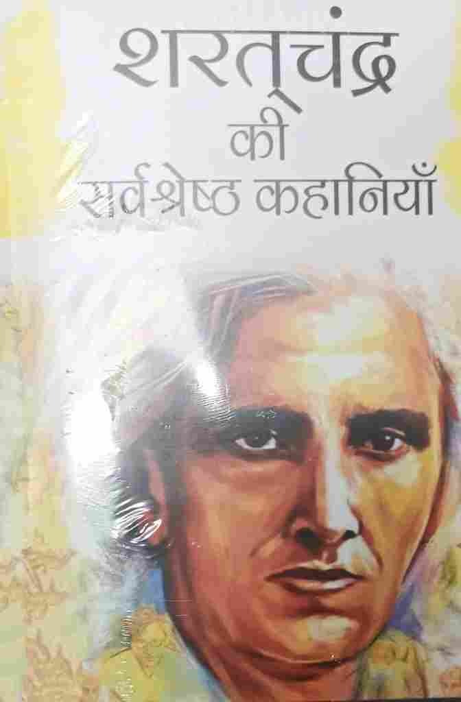 Saratchandra Ki Shreshth Kahaniyan (Hindi) (Paperback) - Sharat Chandra Chattopadhyay