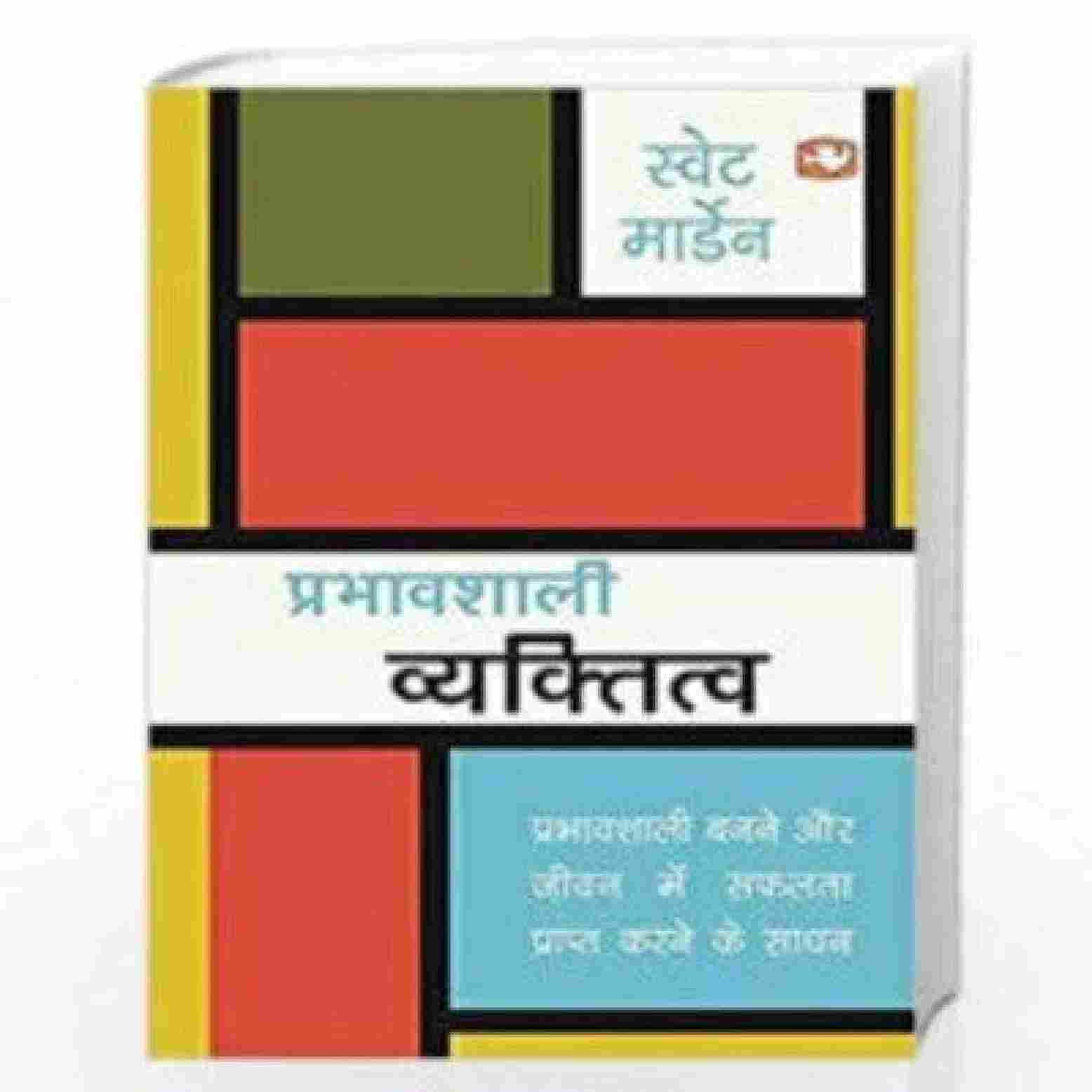 Prabhawshali Vyaktitw (Paperback) (Hindi)- Swett Marden
