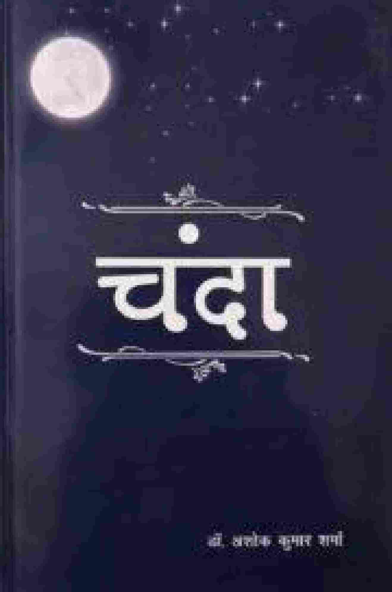 Chanda (Paperback)- Ashok Kumar sharma
