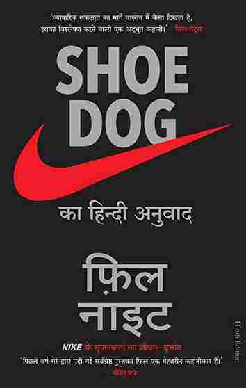 Shoe Dog: (Hindi) (Paperback)- Phil Knight