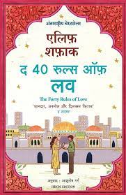 Hindi The Forty Rules of Love (Paperback) By- Elif Shafak