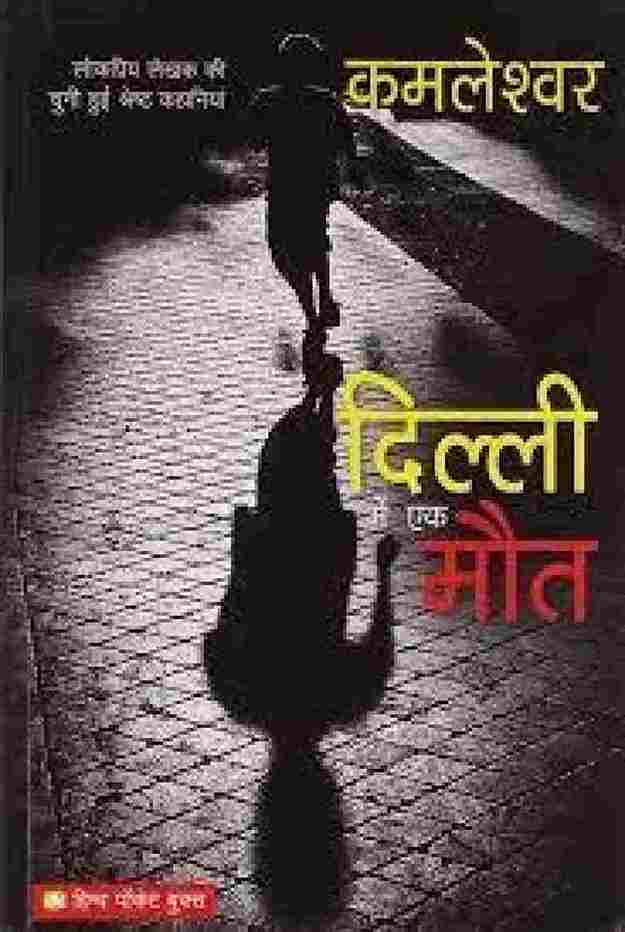 Dilli mein ek Maut (Hindi) (Paperback)- Kamleshwar